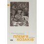 Плем’я козаків. Як формувалися і змінювалися чоловічі спільноти - Павло Салига (978-617-8441-75-3)