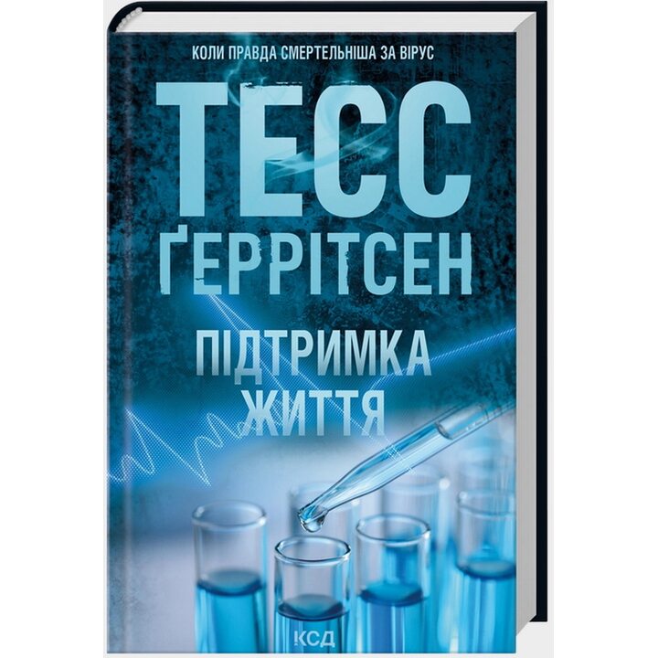 Підтримка життя - Тесс Ґеррітсен (978-617-15-1806-3)