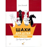 Шахи для дітей. I рівень. Практичний посібник для молодших школярів