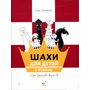 Шахи для дітей. I рівень. Практичний посібник для молодших школярів - Інна Романова (978-617-8318-12-3)