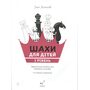 Шахи для дітей. I рівень. Практичний посібник для молодших школярів - Інна Романова (978-617-8318-12-3)