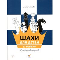 Шахи для дітей. IІ рівень. Практичний посібник для молодших школярів