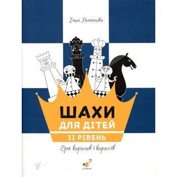 Шахи для дітей. IІ рівень. Практичний посібник для молодших школярів