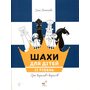 Шахи для дітей. IІ рівень. Практичний посібник для молодших школярів - Інна Романова (978-617-8318-13-0)