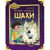 Шахи. Гра королів — королева ігор