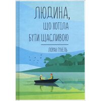 Людина, що хотіла бути щасливою