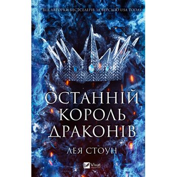 Останній король драконів