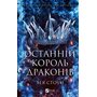 Останній король драконів - Лея Стоун (978-617-17-1342-0)