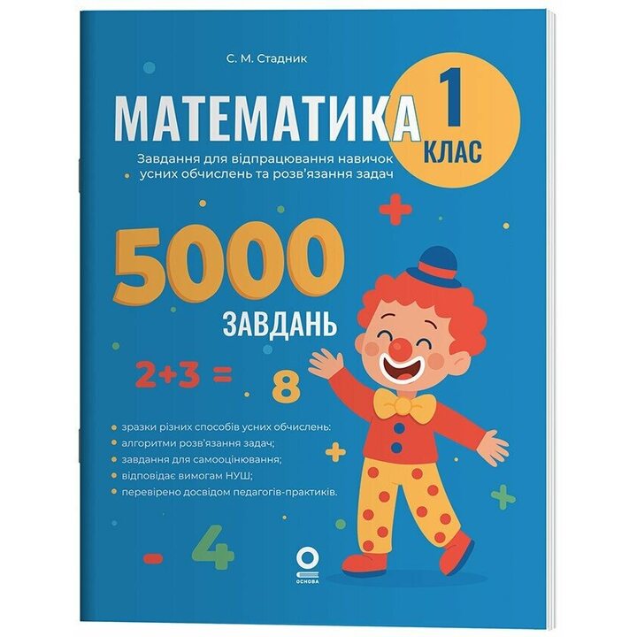 Математика. 1 клас. Завдання для відпрацювання навичок усних обчислень та розв’язання задач. 5000 завдань - Світлана Стадник (978-617-00-4353-5)