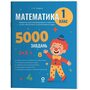 Математика. 1 клас. Завдання для відпрацювання навичок усних обчислень та розв’язання задач. 5000 завдань - Світлана Стадник (978-617-00-4353-5)