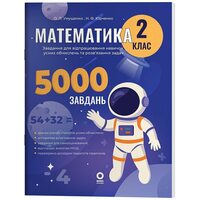 Математика. 2 клас. Завдання для відпрацювання навичок усних обчислень та розв’язанная задач. 5000 завдань