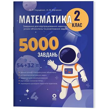 Математика. 2 клас. Завдання для відпрацювання навичок усних обчислень та розв’язанная задач. 5000 завдань