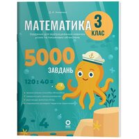 Математика. 3 клас. Завдання для відпрацювання навичок усних та письмових обчислень. 5000 завдань