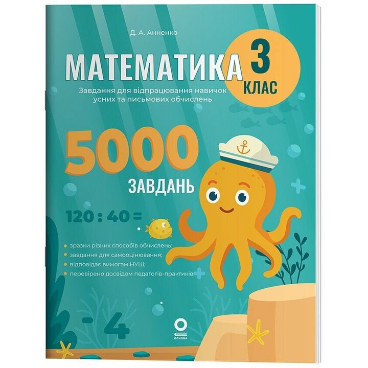 Математика. 3 клас. Завдання для відпрацювання навичок усних та письмових обчислень. 5000 завдань - Дар’я Анненко (978-617-00-4355-9)