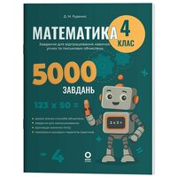 Математика. 4 клас. Завдання для відпрацювання навичок усних та письмових обчислень. 5000 завдань