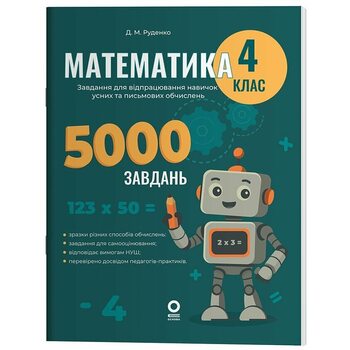 Математика. 4 клас. Завдання для відпрацювання навичок усних та письмових обчислень. 5000 завдань