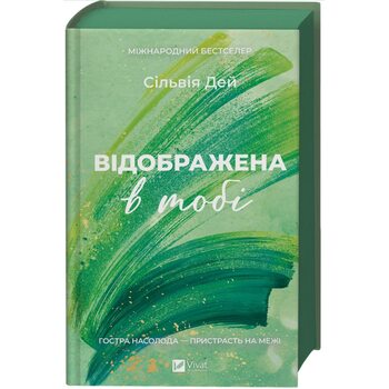 Відображена в тобі