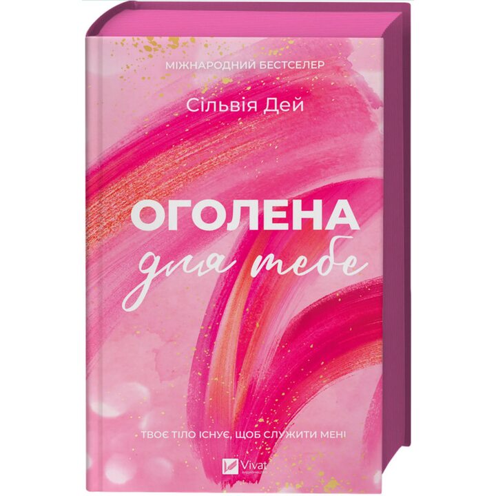 Оголена для тебе - Сільвія Дей (978-617-17-1361-1)