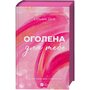 Оголена для тебе - Сільвія Дей (978-617-17-1361-1)