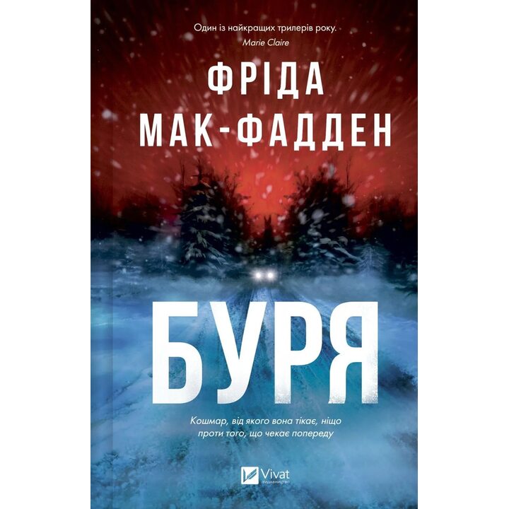 Буря - Фріда Мак-Фадден (978-617-17-1430-4)