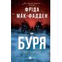 Буря - Фріда Мак-Фадден (978-617-17-1430-4)