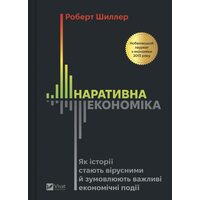 Наративна економіка. Як історії стають вірусними й зумовлюють важливі економічні події