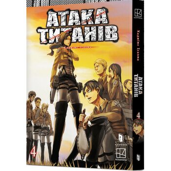 Атака титанів. Том 4