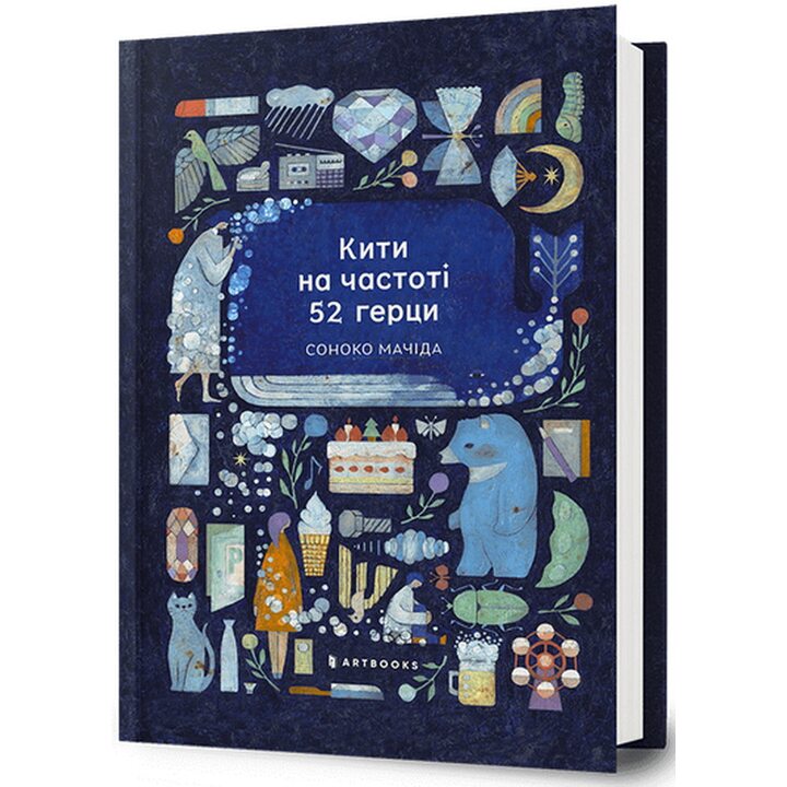 Кити на частоті 52 герци - Соноко Мачіда (978-617-523-391-7)