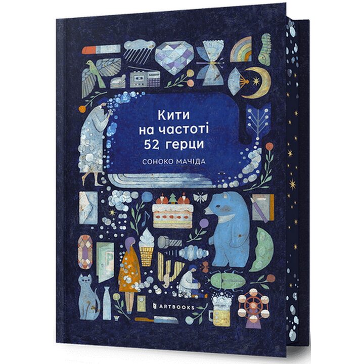 Кити на частоті 52 герци Limited edition - Соноко Мачіда (978-617-529-419-2)