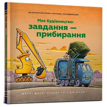 Моє будівництво: завдання — прибирання