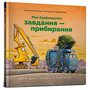 Моє будівництво: завдання — прибирання - Шеррі Даскі Рінкер (978-617-523-316-0)