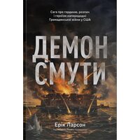 Демон смути. Сага про гординю, розпач і героїзм напередодні Громадянської війни у США