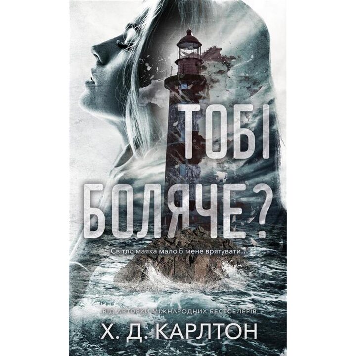 Тобі боляче? - Х.Д. Карлтон (978-617-548-465-4)