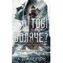 Тобі боляче? - Х.Д. Карлтон (978-617-548-465-4)