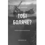 Тобі боляче? - Х.Д. Карлтон (978-617-548-465-4)
