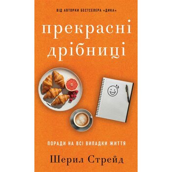 Прекрасні дрібниці. Поради на всі випадки життя