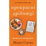 Прекрасні дрібниці. Поради на всі випадки життя - Шерил Стрейд (978-617-548-447-0)