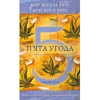 П’ята угода. Книга толтекської мудрості. Практичний посібник із самовдосконалення