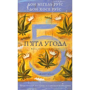 П’ята угода. Книга толтекської мудрості. Практичний посібник із самовдосконалення