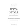 П’ята угода. Книга толтекської мудрості. Практичний посібник із самовдосконалення - Дон Міґель Руїс, Дон Хосе Руїс, Джанет Міллз (978-617-548-491-3)