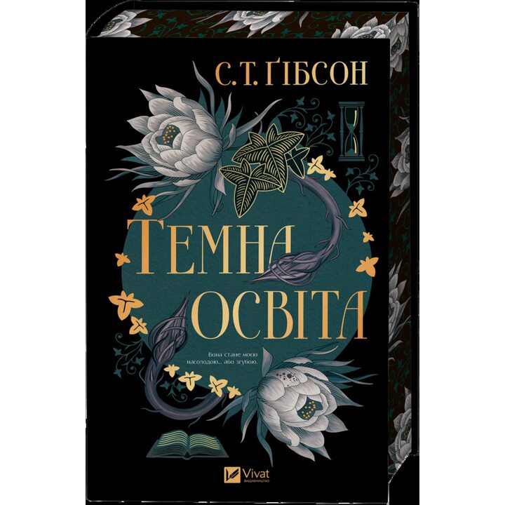 Темна освіта - С.Т. Гібсон (978-617-17-1399-4)