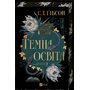 Темна освіта - С.Т. Гібсон (978-617-17-1399-4)