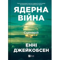Ядерна війна: сценарій