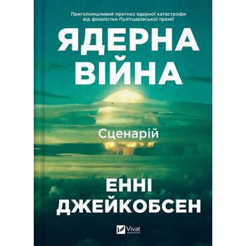 Ядерна війна: сценарій