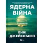 Ядерна війна: сценарій - Енні Джейкобсен (978-617-17-1404-5)