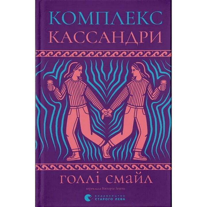 Комплекс Кассандри - Голлі Смайл (978-966-448-633-7)