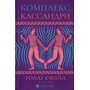 Комплекс Кассандри - Голлі Смайл (978-966-448-633-7)