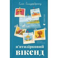 П’ятизірковий вікенд