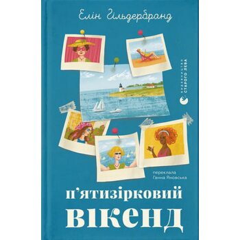 П’ятизірковий вікенд
