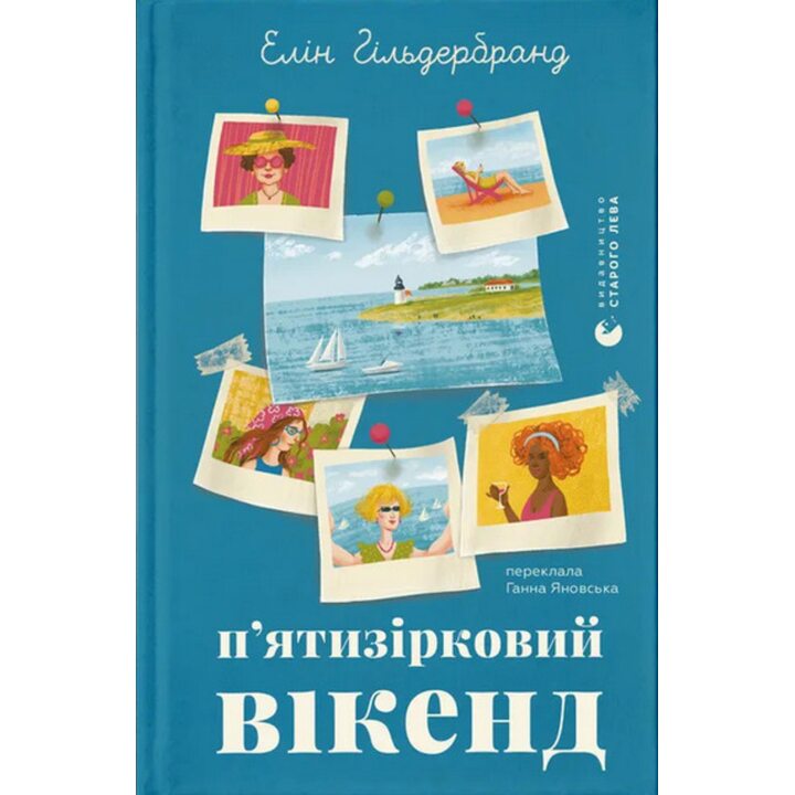 П’ятизірковий вікенд - Елін Гільдербранд (978-966-448-582-8)